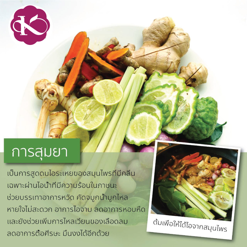 อโรมาเทอราปี สุมยา เสริมภูมิคุ้มกัน น้ำมันหอมระเหย เกรดบำบัด THAI MEMORY 10 ml. ชมภิญญ์ อบสมุนไพร อีกตัวช่วยที่ทำให้หายใจสะดวก