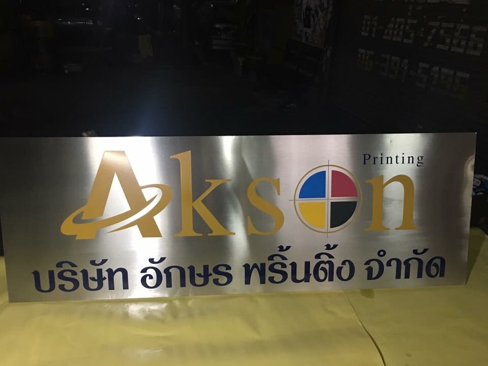 ป้ายกัดกรด บริษัท อักษร พริ้นติ้ง จำกัด
