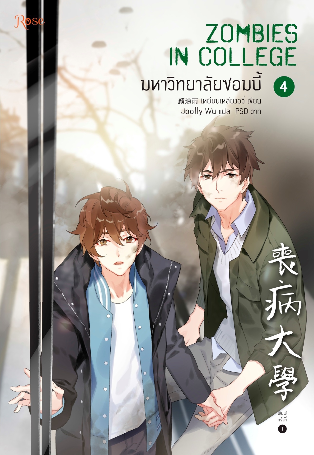 นิยาย Y เรื่อง มหาวิทยาลัยซอมบี้ ZOMBIES IN COLLEGE เล่ม 4 (เล่มจบ) : เหยียนเหลียงอวี่ : สำนักพิมพ์ Rose