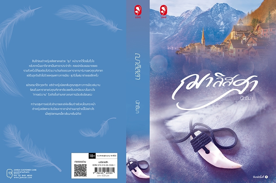 นิยายเรื่อง ฌาลิสสา : นัทธิมา (นัธ) : สำนักพิมพ์ แจ่มใส