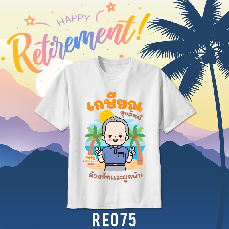 เสื้อยืดงานเกษียณ