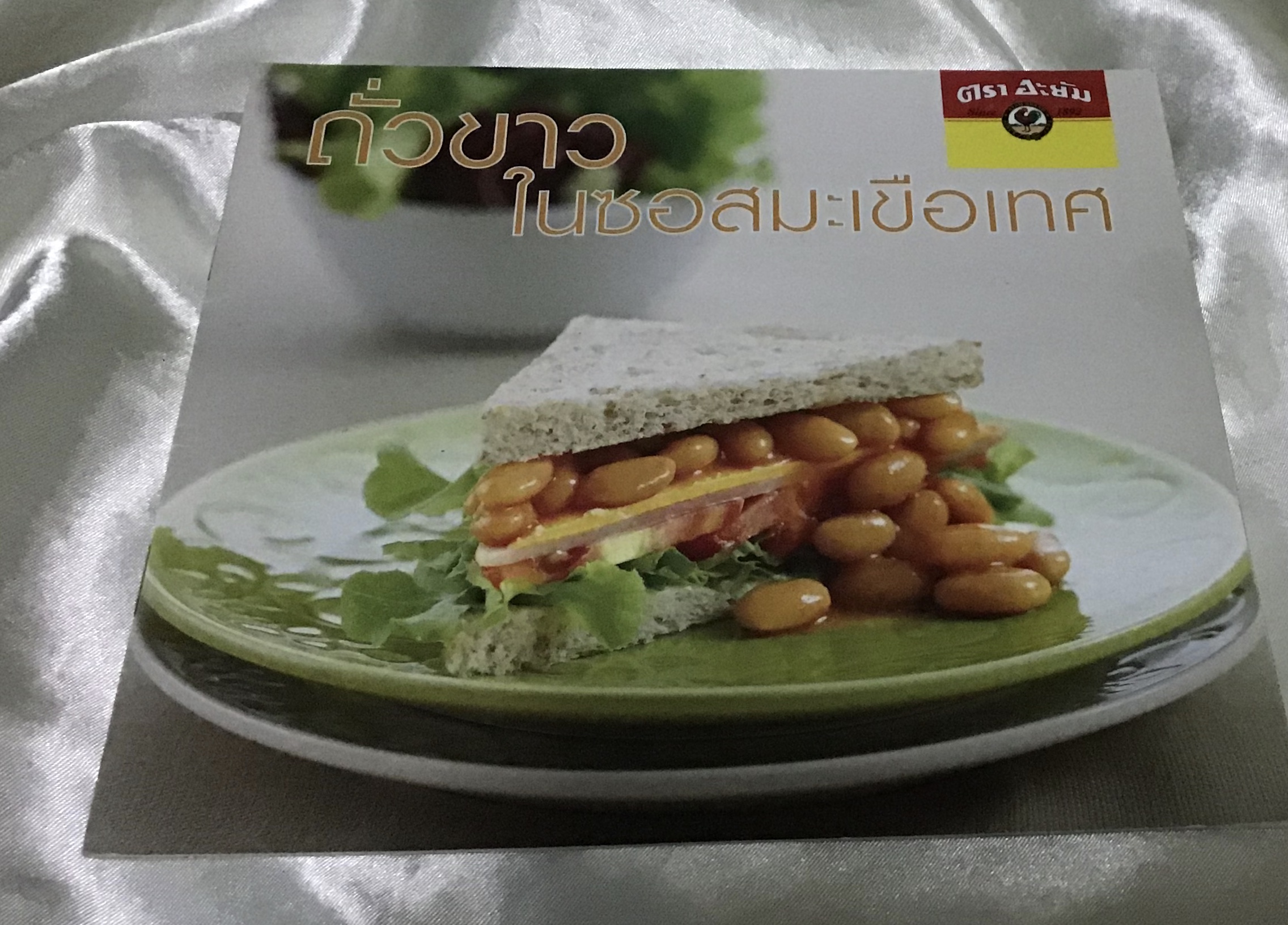 ถั่วขาวในซอสมะเขือเทศ ราคา 30