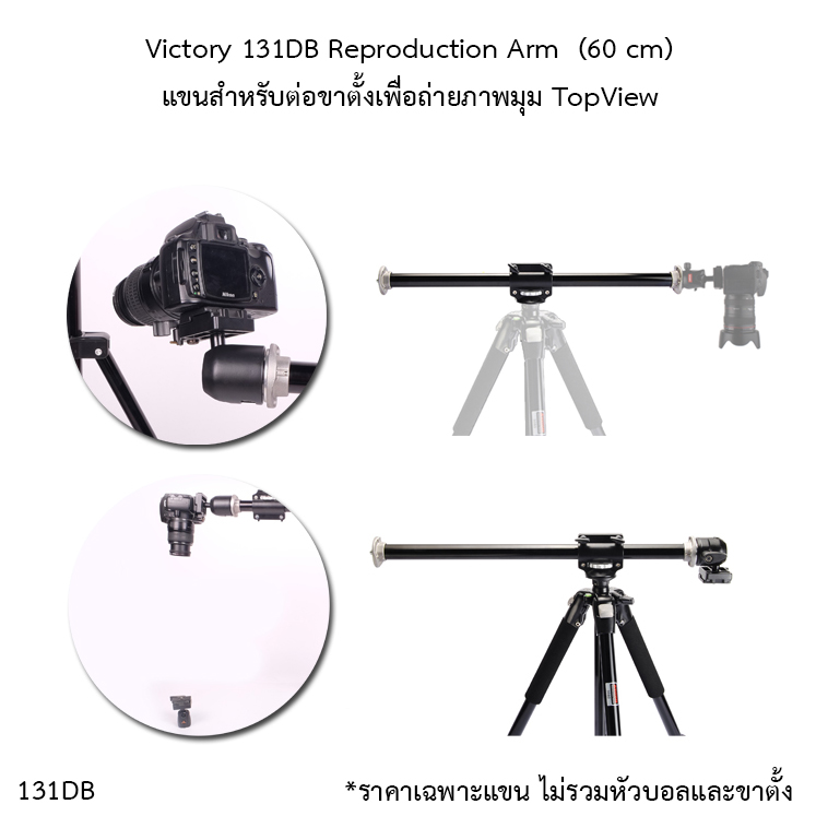 Victory 131DB Reproduction Arm ยาว 60 cm แขนต่อขาตั้งสำหรับถ่ายภาพมุมสูง ภาพTopview **ไม่รวมหัวบอลและขาตั้ง**