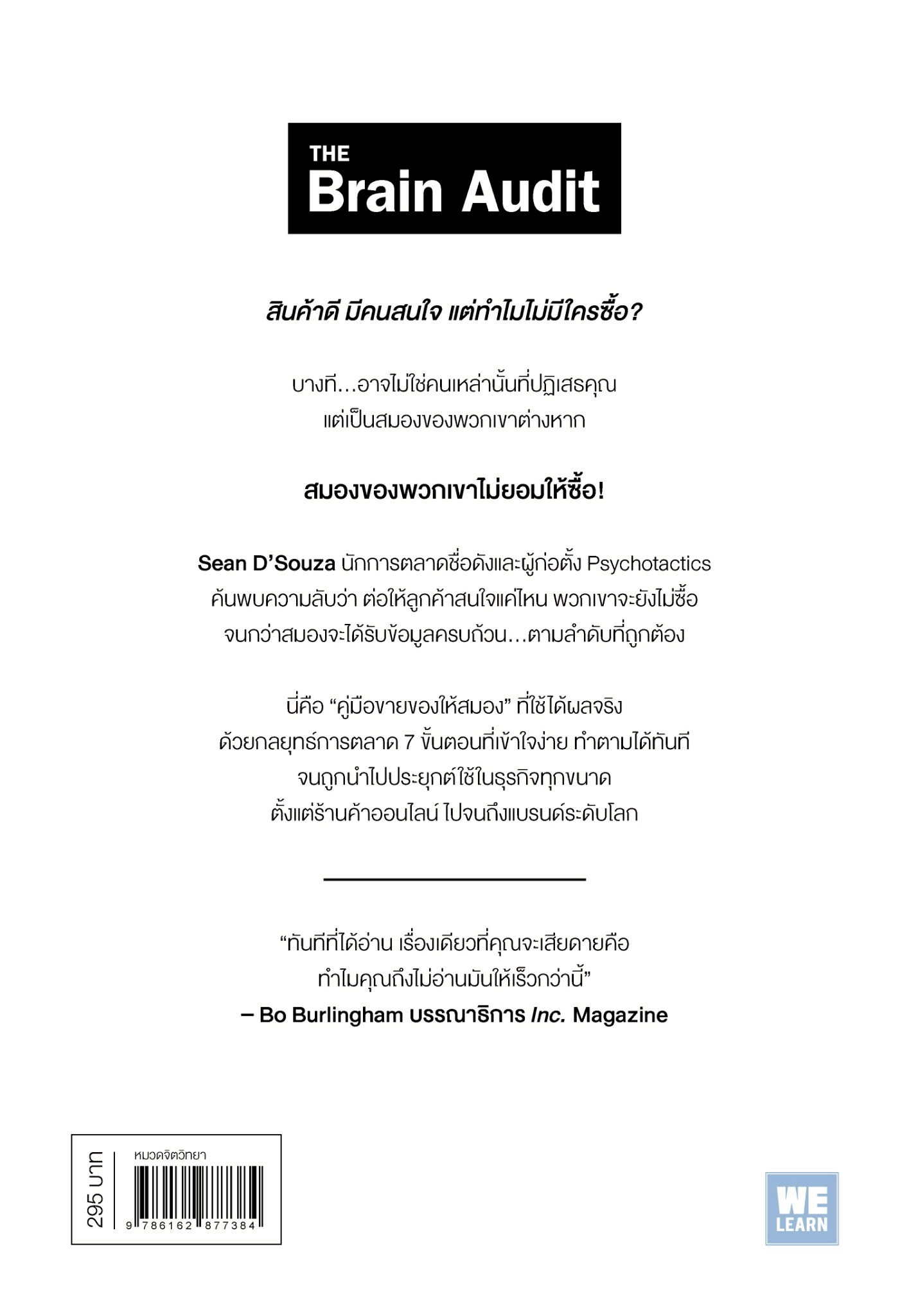หนังสือเรื่อง The Brain Audit จิตวิทยาการขายที่สมองปฏิเสธไม่ลง:Sean D'Souza:สำนักพิมพ์ วีเลิร์น (WeLearn)