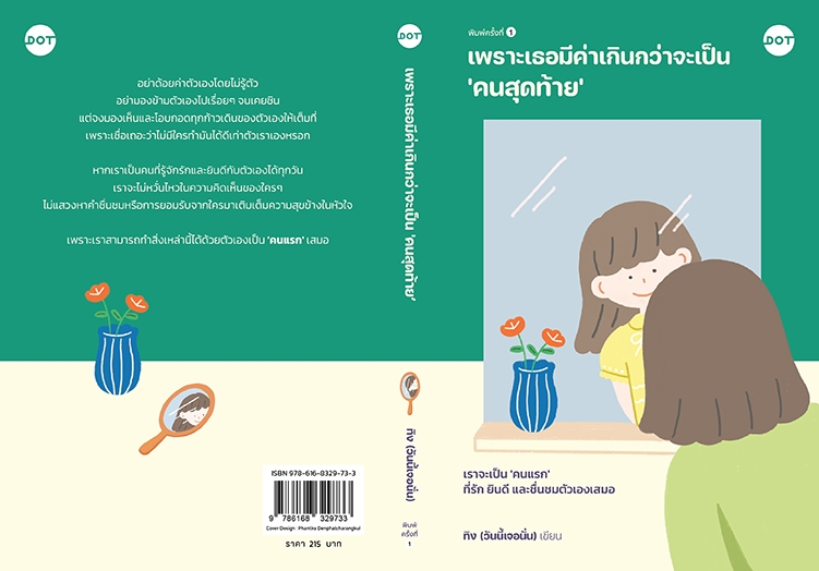 หนังสือเรื่อง เพราะเธอมีค่าเกินกว่าจะเป็น 'คนสุดท้าย':ทิง (วันนี้เจอนั่น):สำนักพิมพ์ DOT