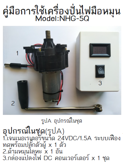 เครื่องปั่นไฟมือหมุนชาร์จโทรศัพท์