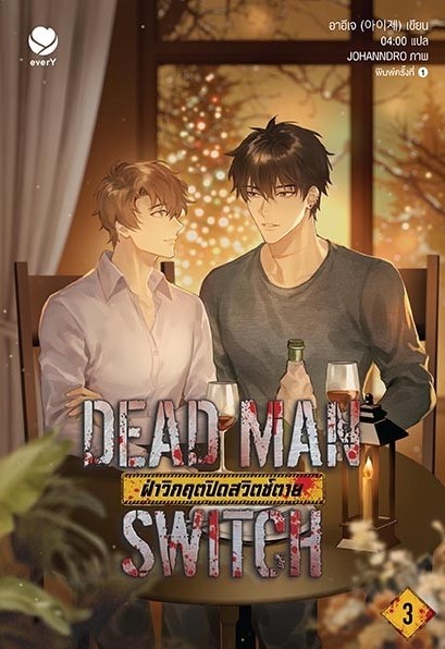 นิยาย Y เรื่อง DEAD MAN SWITCH ฝ่าวิกฤตปิดสวิตช์ตาย เล่ม 3 (เล่มจบ) : อาอีเจ : สำนักพิมพ์ เอเวอร์วาย