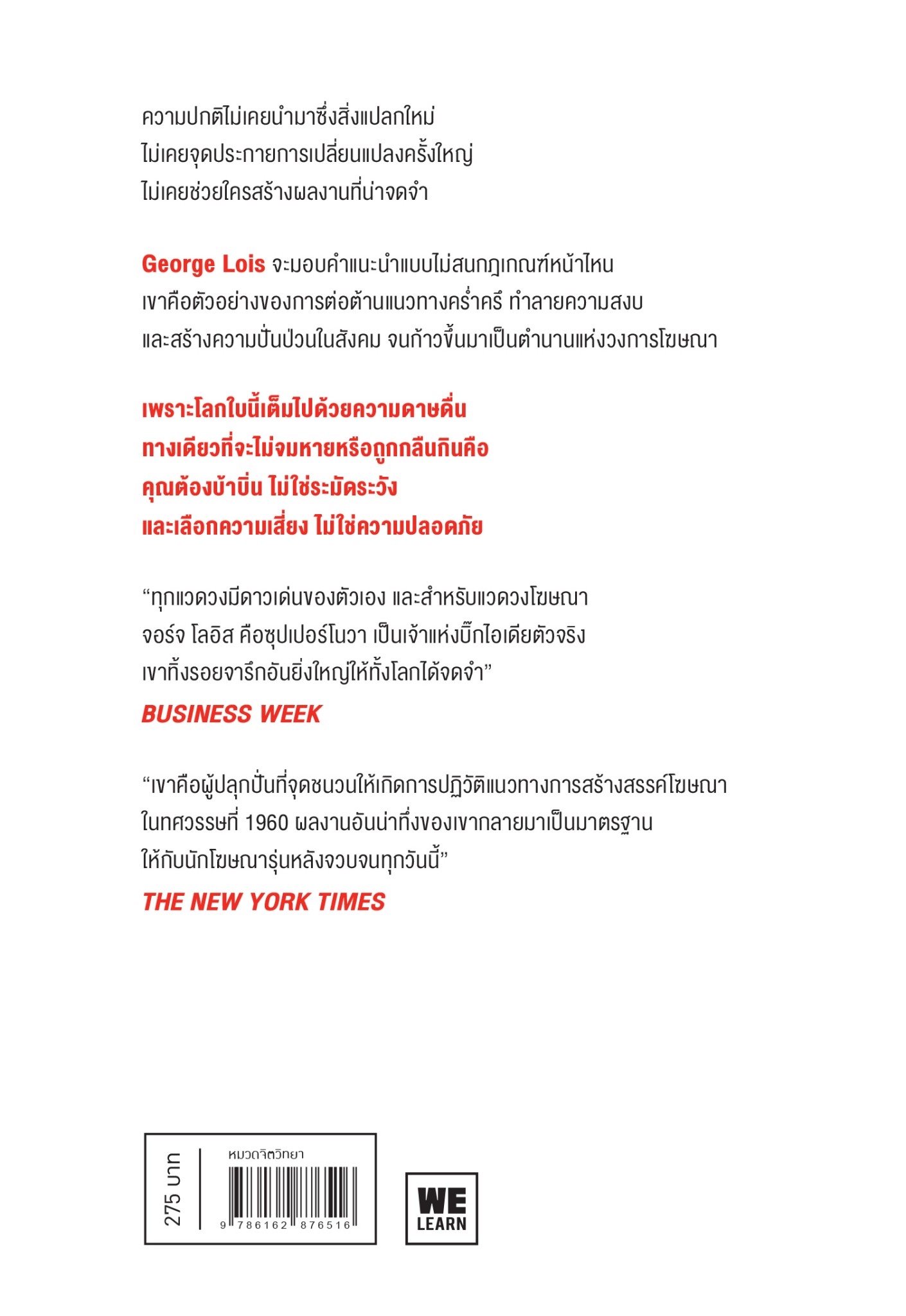 หนังสือเรื่อง Damn Good Advice ไม่ปกติคือดี : George Lois : สำนักพิมพ์ วีเลิร์น (WeLearn)