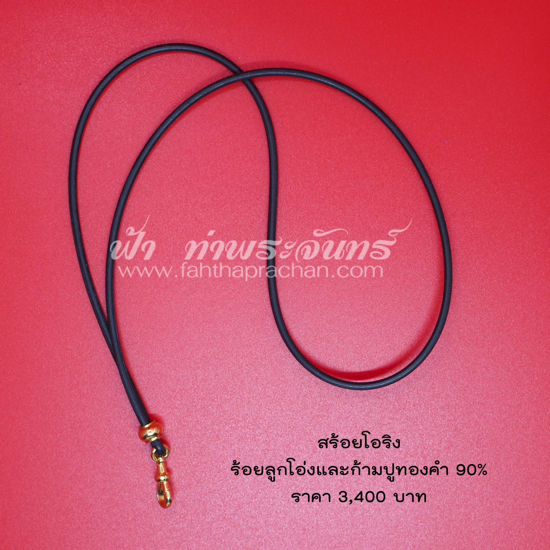 สร้อยโอริง พร้อมลูกโอ่งทองคำแท้ ก้ามปูทองคำแท้