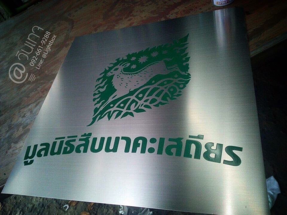 ป้ายกัดกรด มูลนิธีสืบนาคะเสถียร