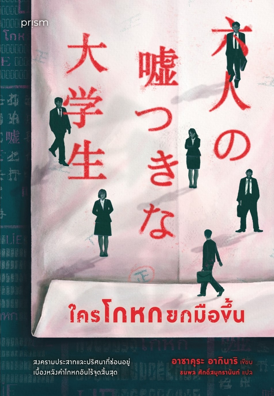 หนังสือเรื่อง ใครโกหกยกมือขึ้น : อากินาริ อาซาคุระ : สำนักพิมพ์ prism publishing