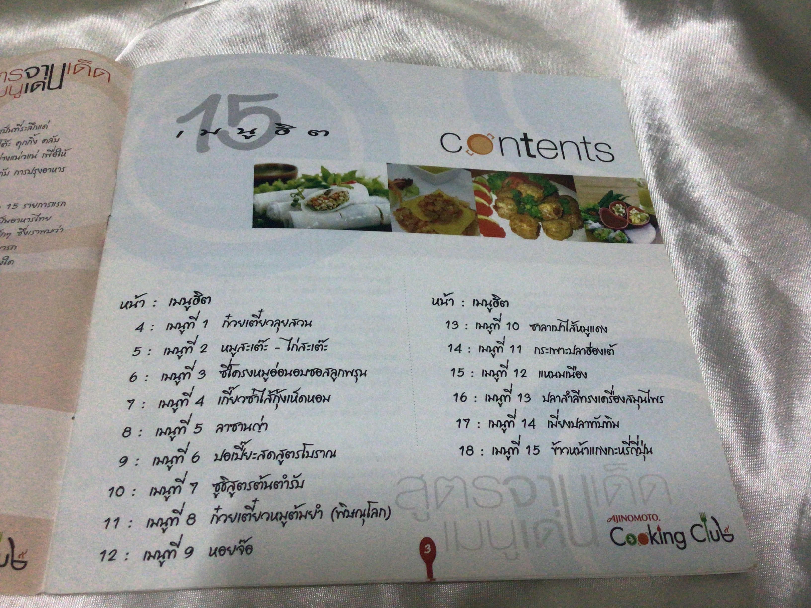 สูตรจานเด็ดเมนูเด่น ครบรอบ5ปี Cooking club อายิโนะโมโตะ ราคา 15