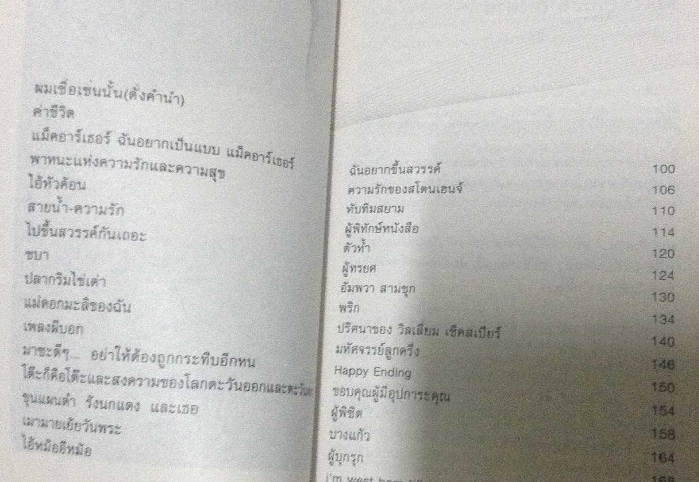 รักระหว่างบรรทัด พยัคฆ์ร้ายแห่งคลองบางหลวง ราคา 88