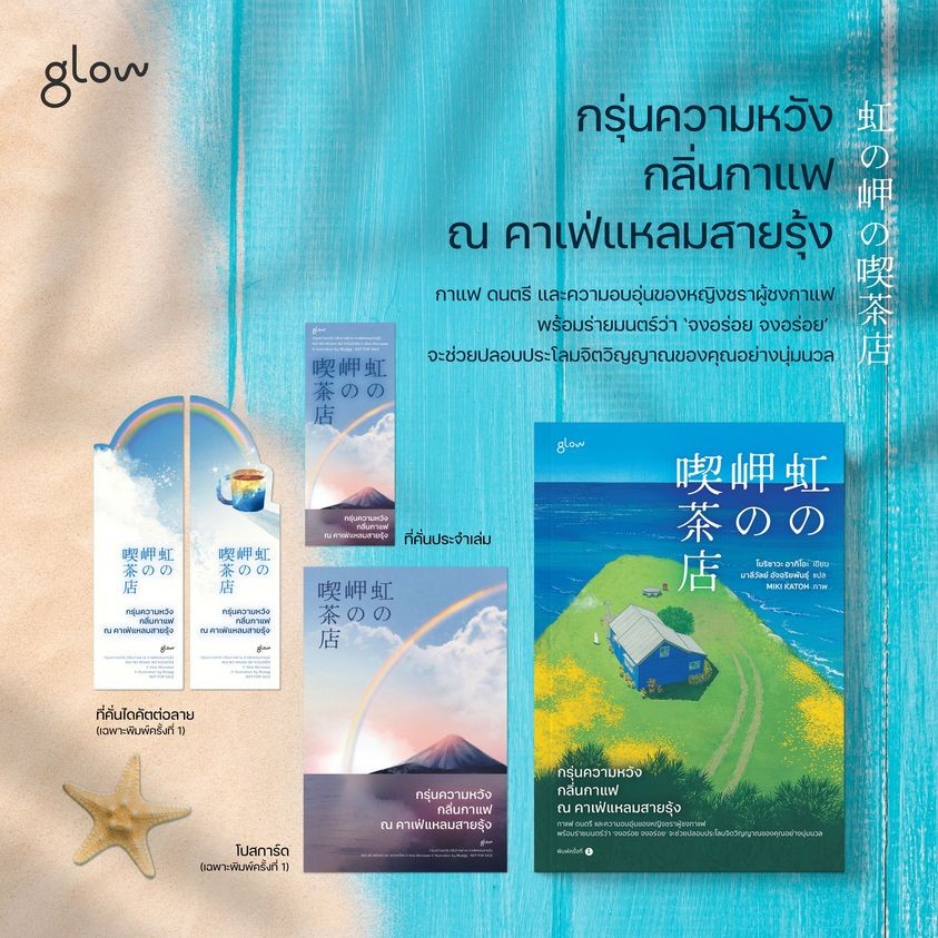 หนังสือเรื่อง กรุ่นความหวัง กลิ่นกาแฟ ณ คาเฟ่แหลมสายรุ้ง : โมริซาวะ อากิโอะ : สำนักพิมพ์ Glow