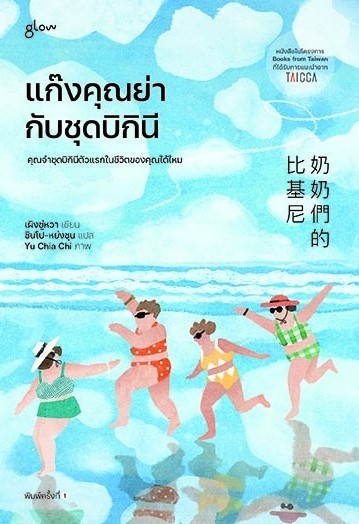 หนังสือเรื่อง แก๊งคุณย่ากับชุดบิกินี : เผิงซู่หวา : สำนักพิมพ์ Glow