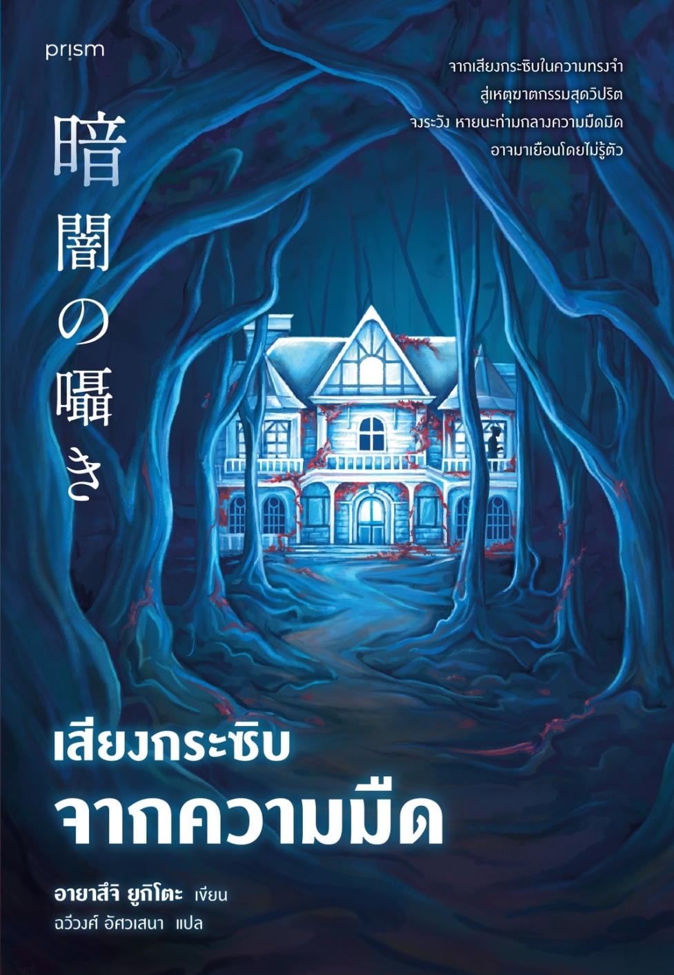 หนังสือเรื่อง เสียงกระซิบจากความมืด:อายาสึจิ ยูกิโตะ (Yukito Ayatsuji):สำนักพิมพ์ prism publishing