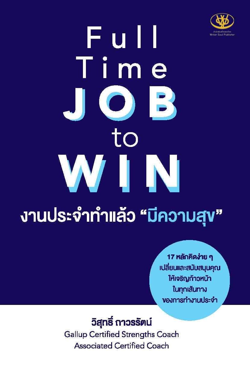 หนังสือเรื่อง Full Time JOB to WIN งานประจำทำแล้วมีความสุข : วิสุทธิ์ ถาวรรัตน์ : สำนักพิมพ์ ไรเตอร์โซล