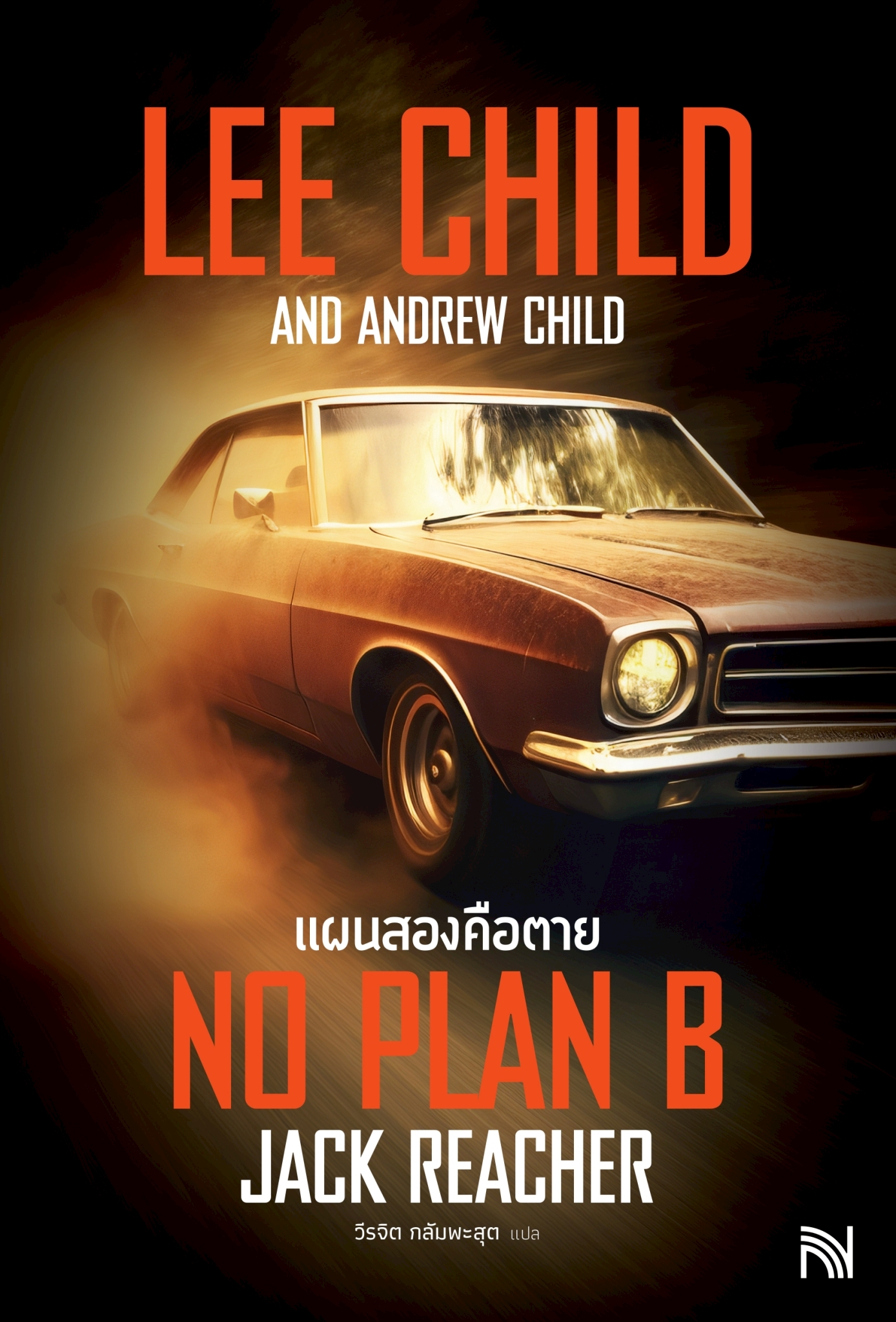 หนังสือเรื่อง แผนสองคือตาย (No Plan B):Lee Child, Andrew Child:สำนักพิมพ์ น้ำพุ