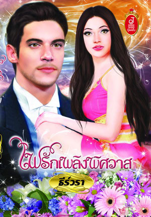 นิยาย : ไฟรักเพลิงพิศวาส : ธีร์วรา : จอยบุ๊คคลับ โดย Book for Smile