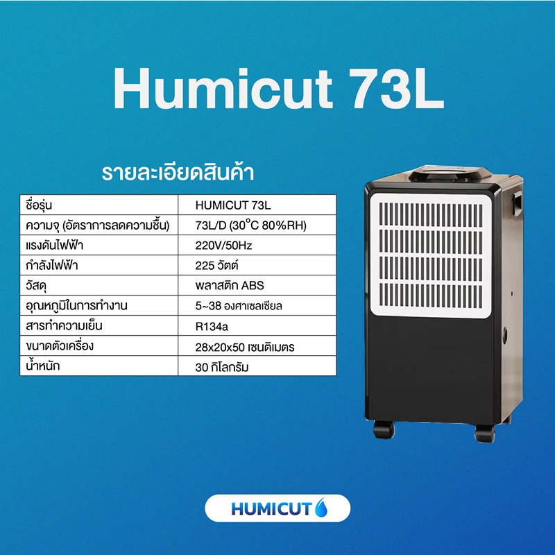 HUMICUT เครื่องลดความชื้น รุ่น Humicut 73L