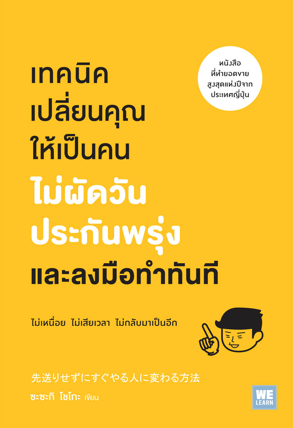 หนังสือเรื่อง เทคนิคเปลี่ยนคุณให้เป็นคนไม่ผัดวันประกันพรุ่งและลงมือทำทันที : ซะซะกิ โชโกะ : สำนักพิมพ์ วีเลิร์น (WeLearn)