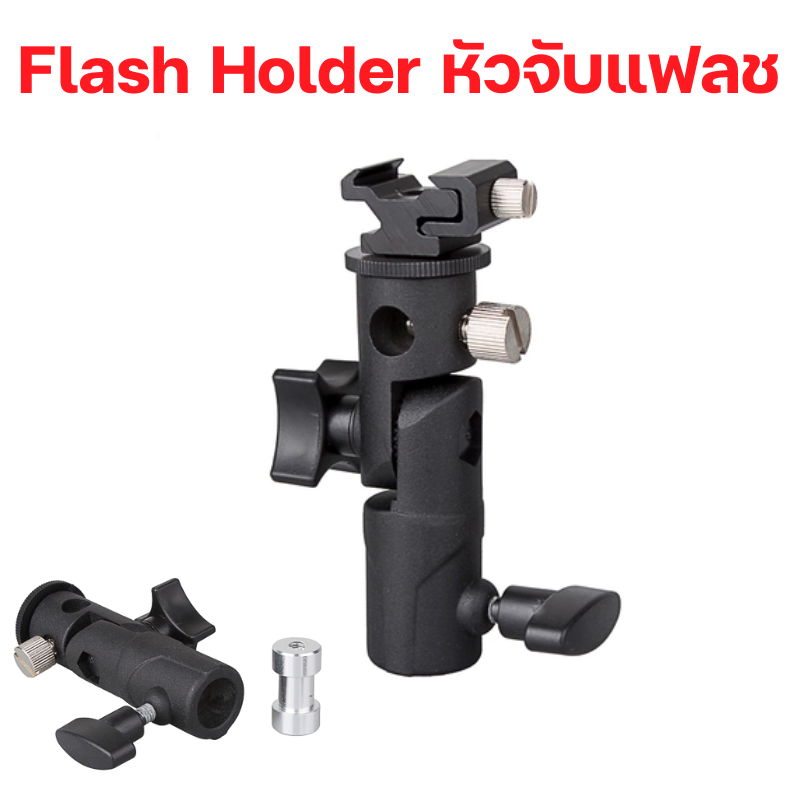 Flash Holder หัวจับแฟลช พร้อมที่เสียบร่ม แข็งแรงทนทานราคาถูก