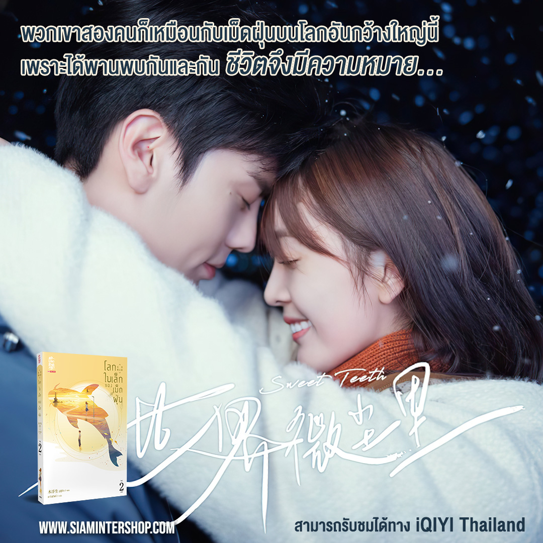 นิยายเรื่อง โลกใบเล็กของเม็ดฝุ่น เล่ม 2 (เล่มจบ) : มู่ฝูเซิง : สำนักพิมพ์ สยามอินเตอร์บุ๊คส์