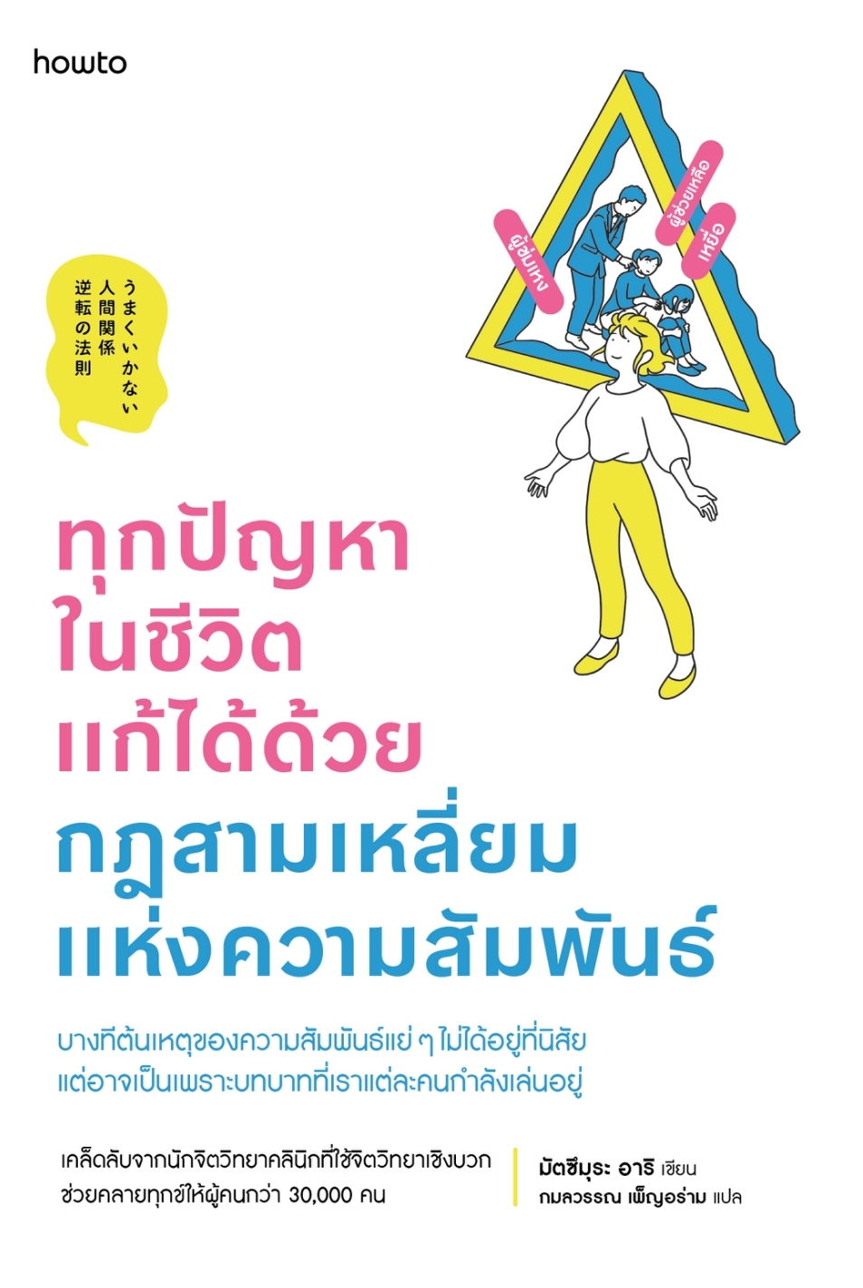 หนังสือเรื่อง ทุกปัญหาในชีวิตแก้ได้ด้วยกฎสามเหลี่ยมแห่งความสัมพันธ์ : มัตซึมุระ อาริ : สำนักพิมพ์ อมรินทร์ How to