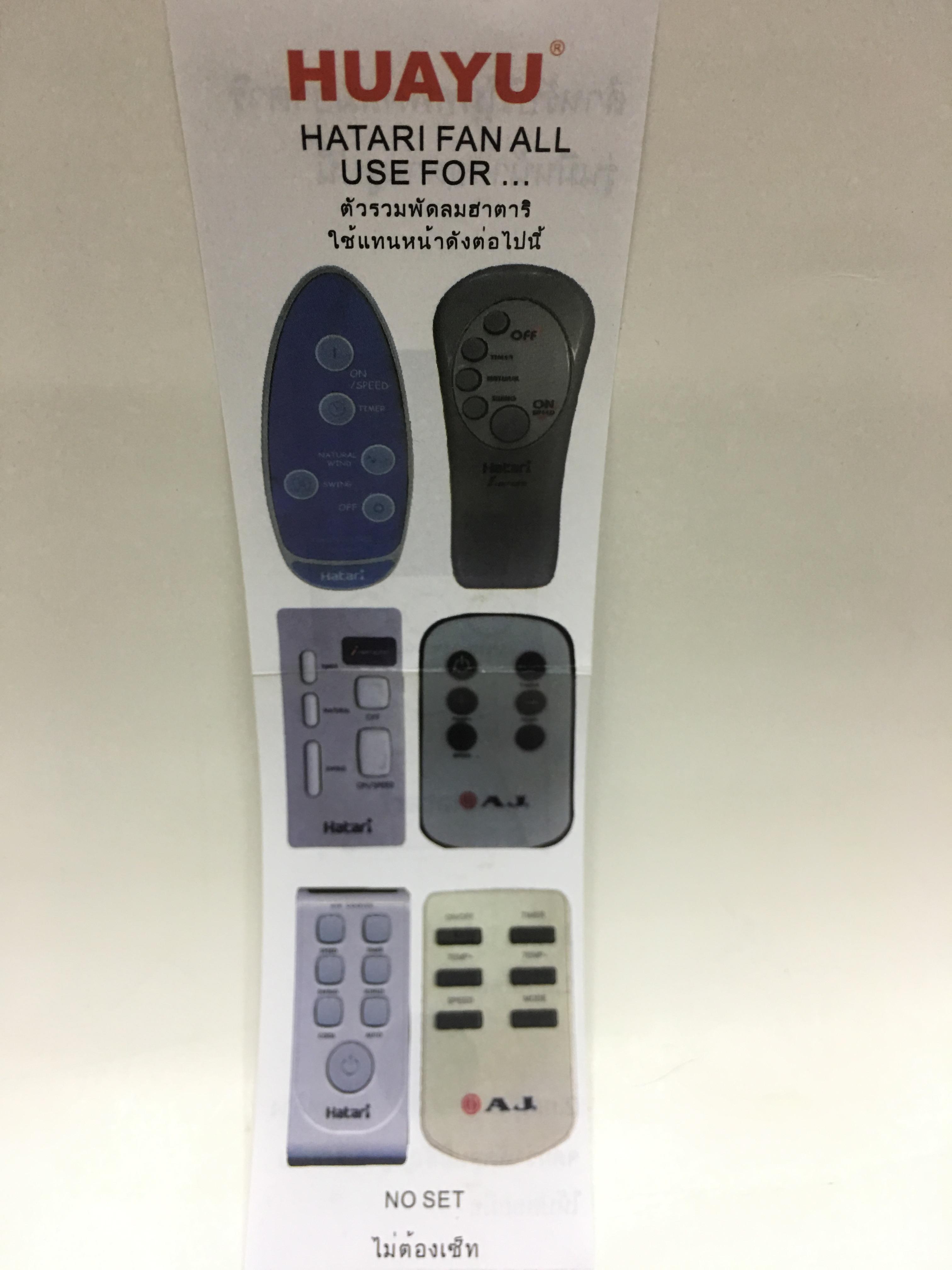 รีโมทพัดลม Hatari ใช้ได้ทุกรุ่น