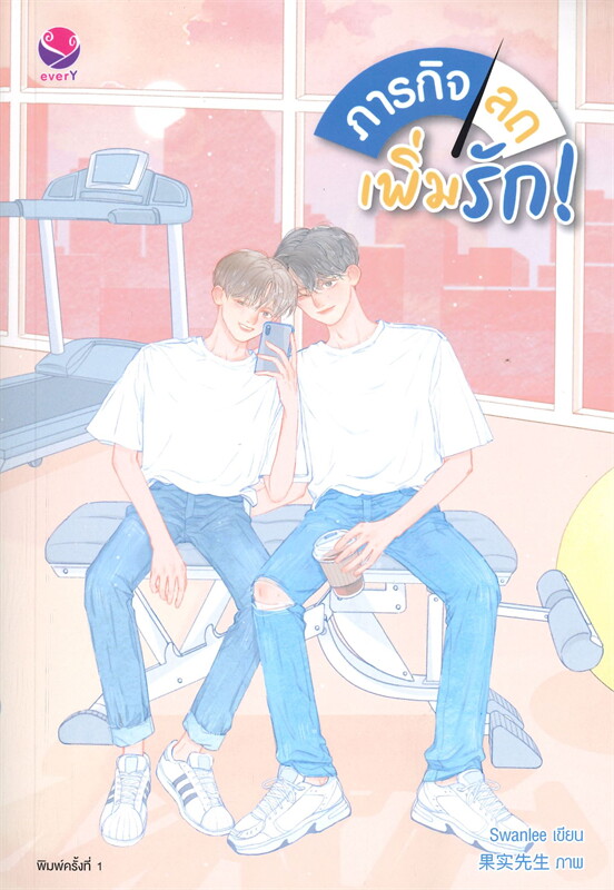 นิยาย Y เรื่อง ภารกิจลดเพิ่มรัก! : Swanlee : สำนักพิมพ์ EverY