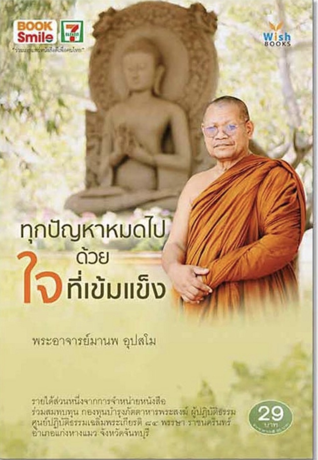 ทุกปัญหาหมดไป ด้วยใจที่เข้มแข็ง พระอาจารย์มานพ อุปสโม มือหนึ่ง ราคา 29
