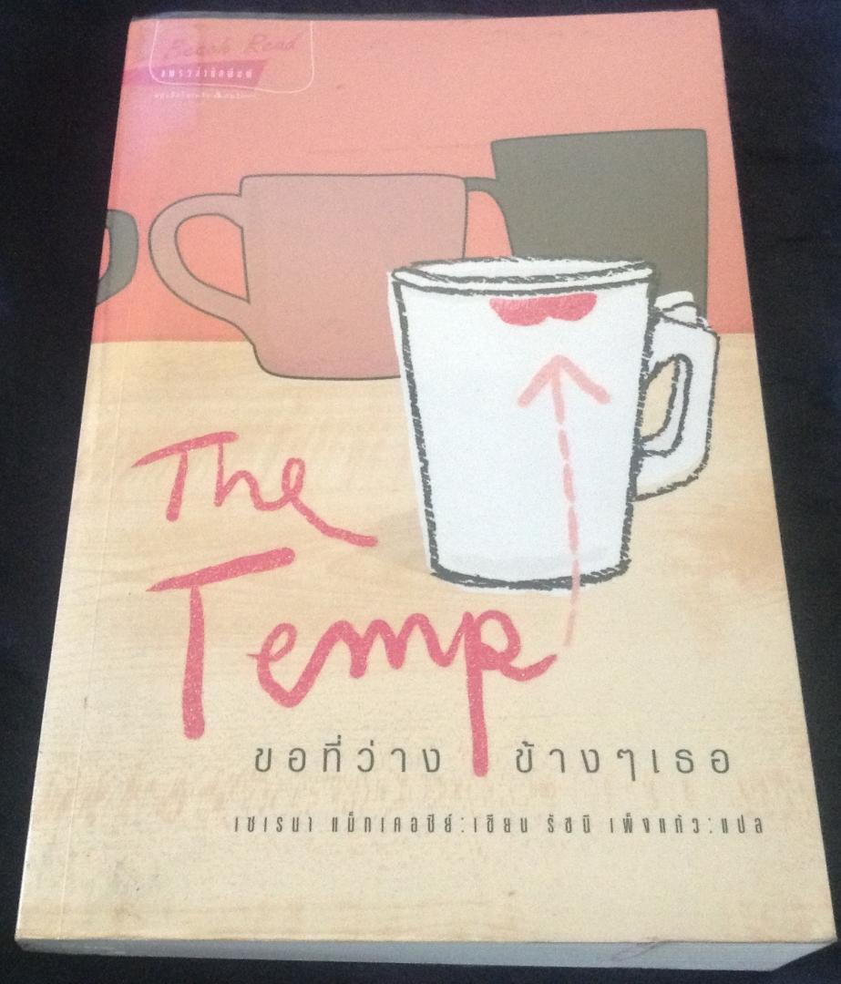 (สั่ง9จ่าย7) The Temp ขอที่ว่างข้างๆเธอ เซเรนา แม็กเคอซีย์ รัชนี เพ็งแก้ว ราคา 193