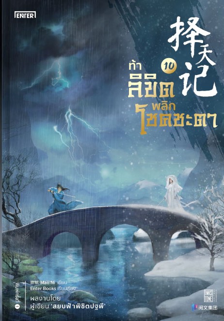 นิยายจีน เรื่อง ท้าลิขิตพลิกโชคชะตา เล่ม 10 (22 เล่มจบ) : Mao Ni : สำนักพิมพ์ Enter Books