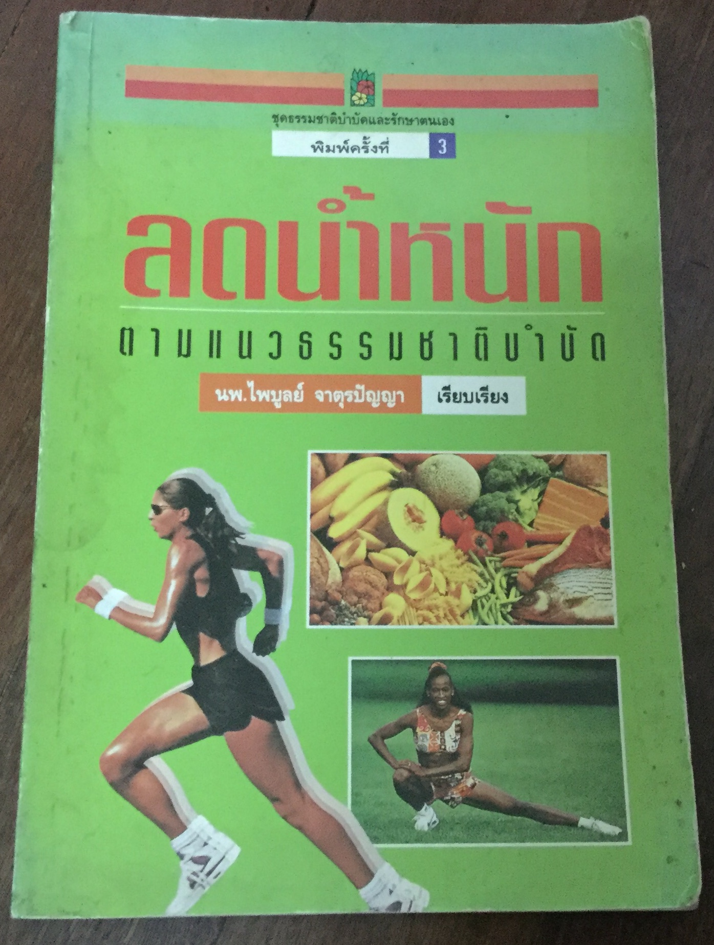 ลดน้ำหนักตามแนวธรรมชาติบำบัด นพ.ไพบูลย์ จาตุรปัญญา ราคา 28