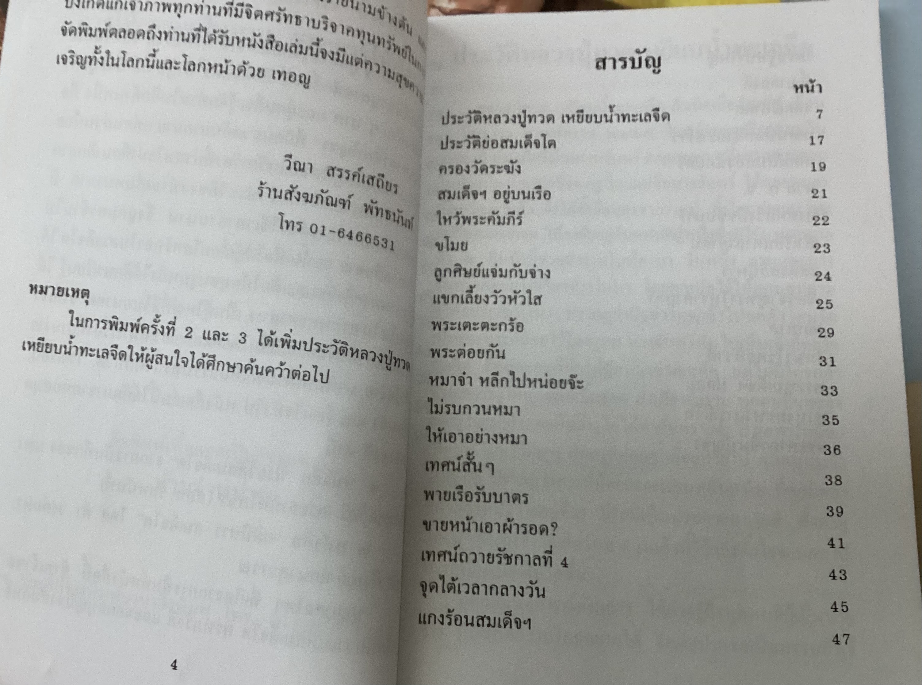 ประวัติหลวงปู่ทวด เหยียบน้ำทะเลจืด อารมณ์ขัน ของ สมเด็จพระพุฒาจารย์ (โต พรหมรังสี) ราคา 60