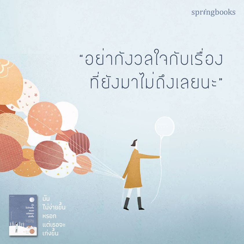 หนังสือเรื่อง มันไม่ง่ายขึ้นหรอก แต่เธอจะเก่งขึ้น : คิมซูมิน (Kim Su Min) : สำนักพิมพ์ Springbooks