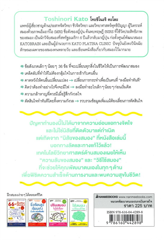 หนังสือเรื่อง ใช้สมองเปลี่ยนชีวิต : Toshinori Kato : สำนักพิมพ์ นานมีบุ๊คส์