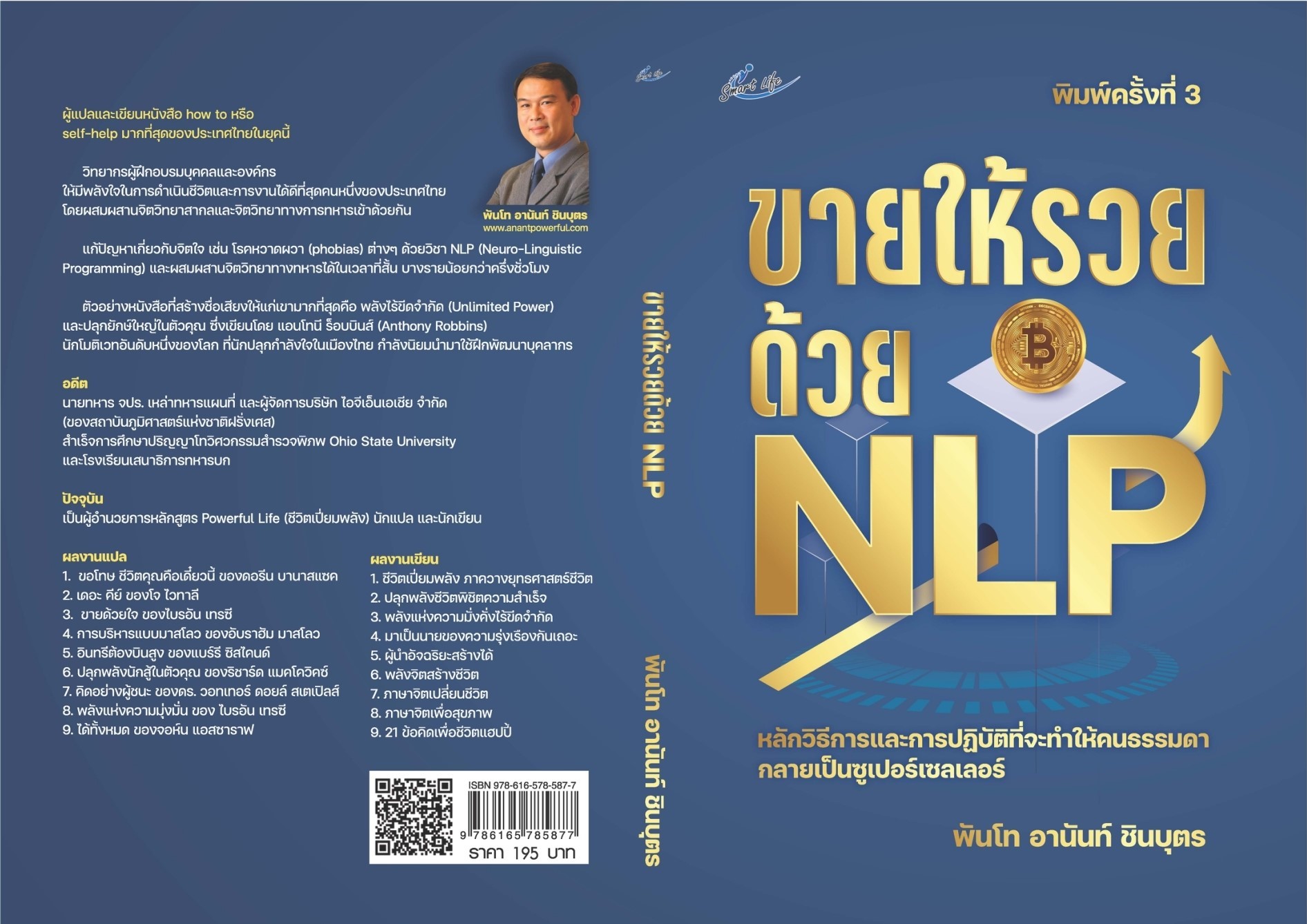 หนังสือเรื่อง ขายให้รวยด้วย NLP (พิมพ์ครั้งที่ 3) : พันโทอานันท์ ชินบุตร : สำนักพิมพ์ Smart Life