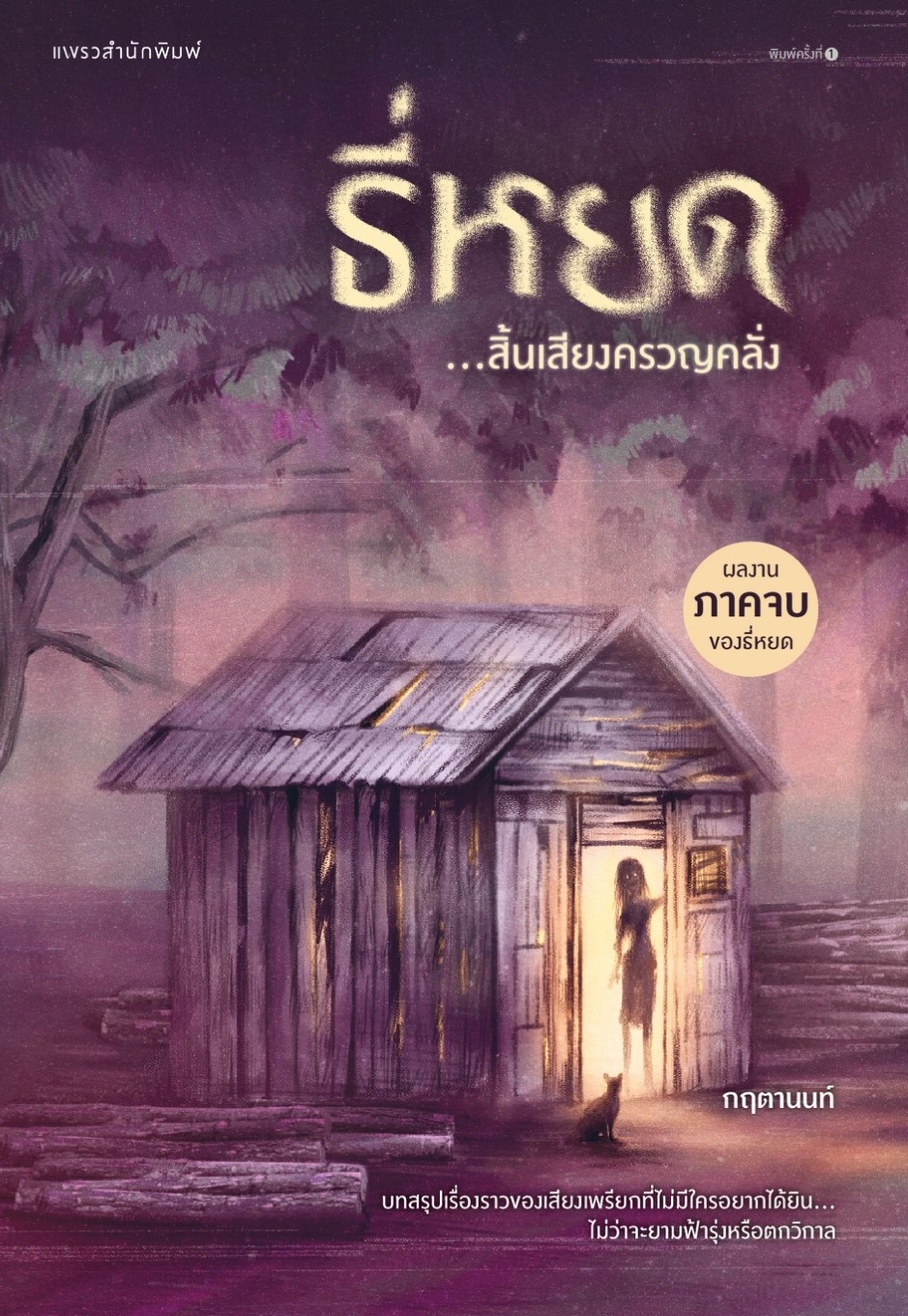 หนังสือเรื่อง ธี่หยด...สิ้นเสียงครวญคลั่ง : กฤตานนท์ : สำนักพิมพ์ แพรวสำนักพิมพ์