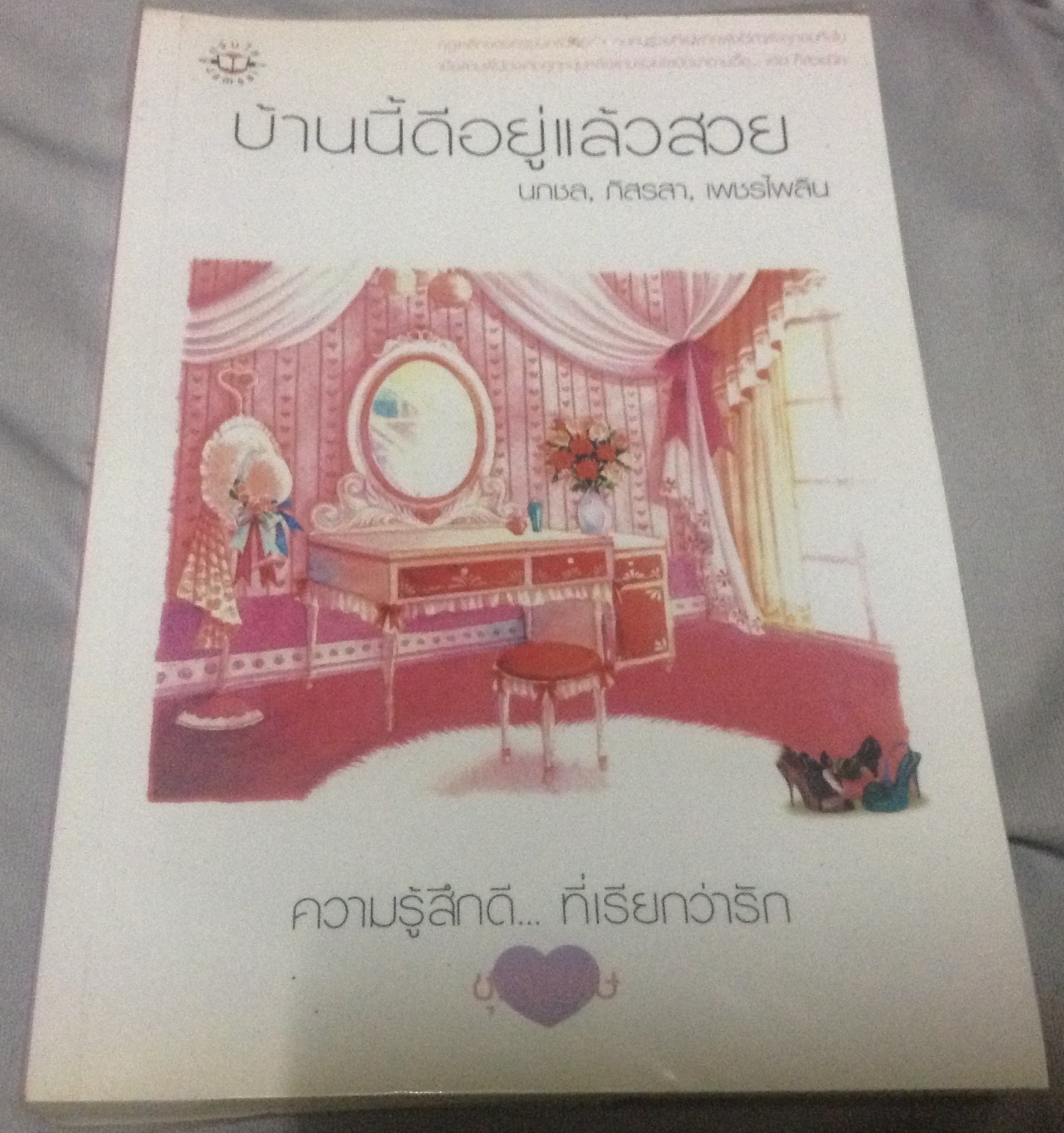 (สั่ง9จ่าย7) บ้านนี้ดีอยู่แล้วสวย เพชรไพลิน, ภัสรสา, นภชล ราคา 115