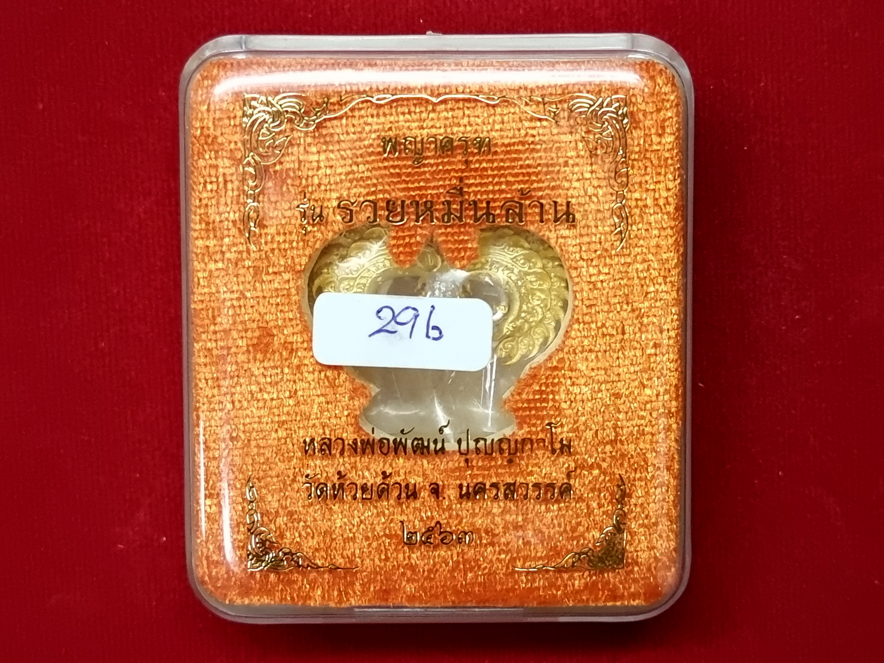 พญาครุฑ รุ่นรวยหมื่นล้าน หลวงพ่อพัฒน์ วัดห้วยด้วน นครสวรรค์ พิมพ์เล็ก (ขนาด 3x2.5 ซม.) เนื้อทอง 2k ปี ๒๕๖๓ โค๊ดเลข ๒๙๖ กล่องเดิม