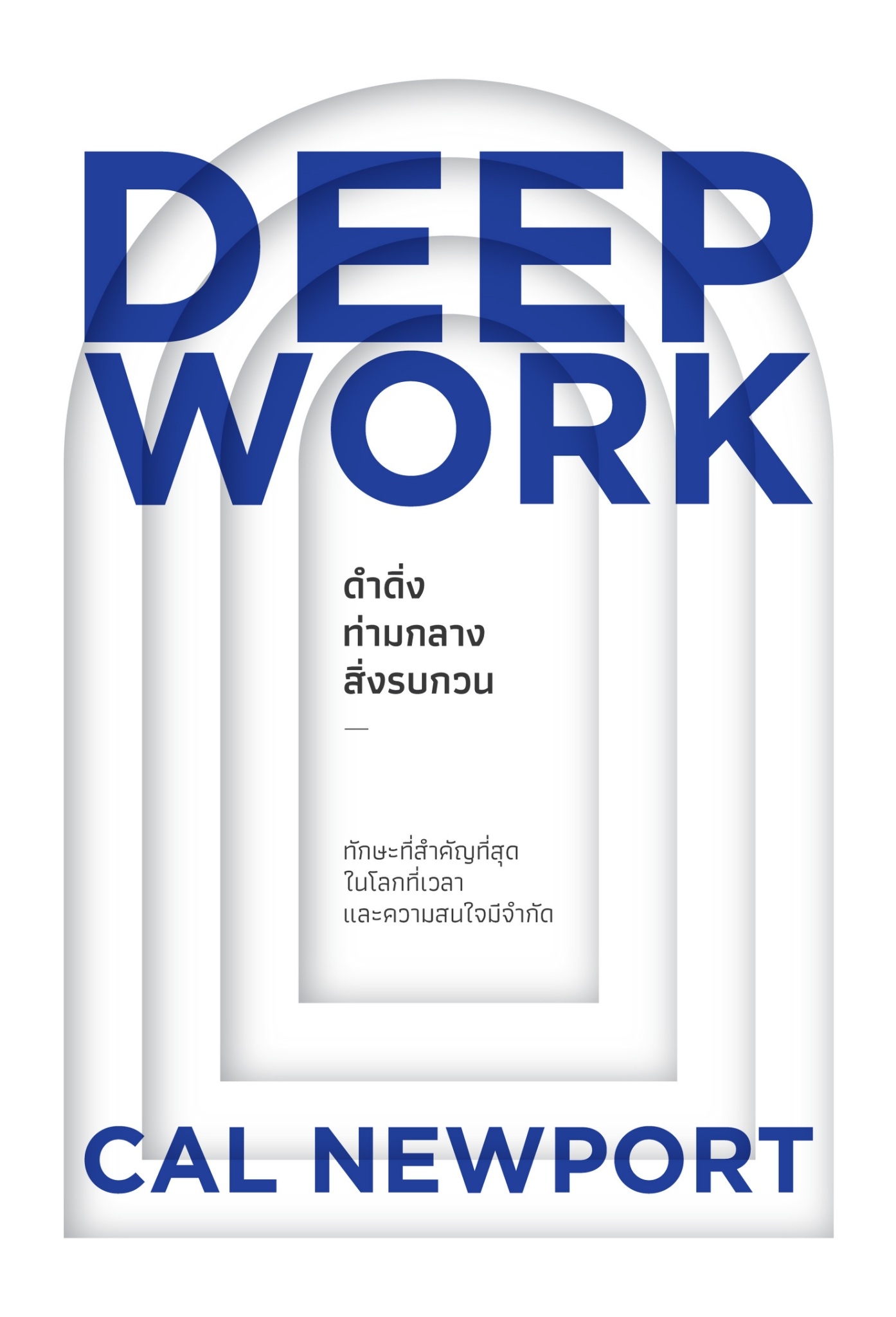 หนังสือเรื่อง DEEP WORK ดำดิ่งท่ามกลางสิ่งรบกวน : Cal Newport : สำนักพิมพ์ วีเลิร์น (WeLearn)