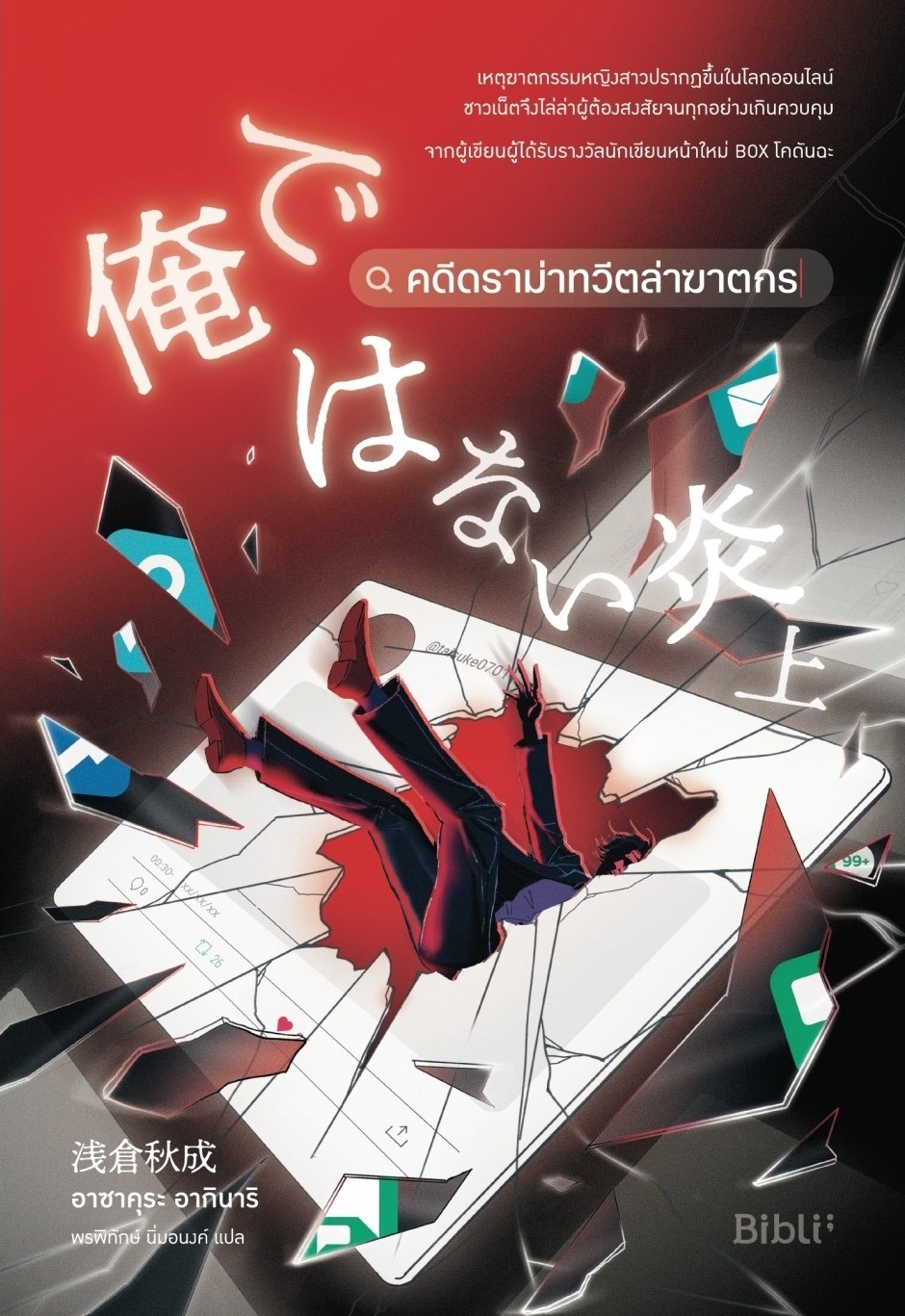 หนังสือเรื่อง คดีดราม่าทวีตล่าฆาตกร : อาซาคุระ อากินาริ : สำนักพิมพ์ Bibli (บิบลิ)