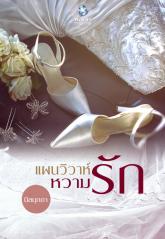 แผนวิวาห์หวามรัก : นิลมุกดา พลอยวรรณกรรม