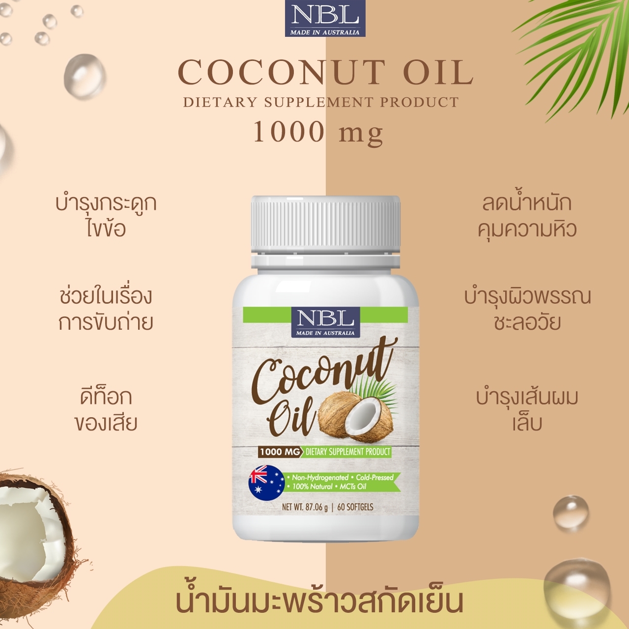 นูโบลิค น้ำมันมะพร้าวสกัดเย็น บริสุทธิ์ 1000 mg. Nubolic Coconut Oil จากประเทศออสเตรเลีย (1 กระปุก 60 เม็ด)