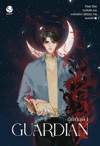 นิยาย Y เรื่อง Guardian ผู้พิทักษ์ เล่ม 1 (ปกใหม่) : Priest (พีต้า) : สำนักพิมพ์ EverY