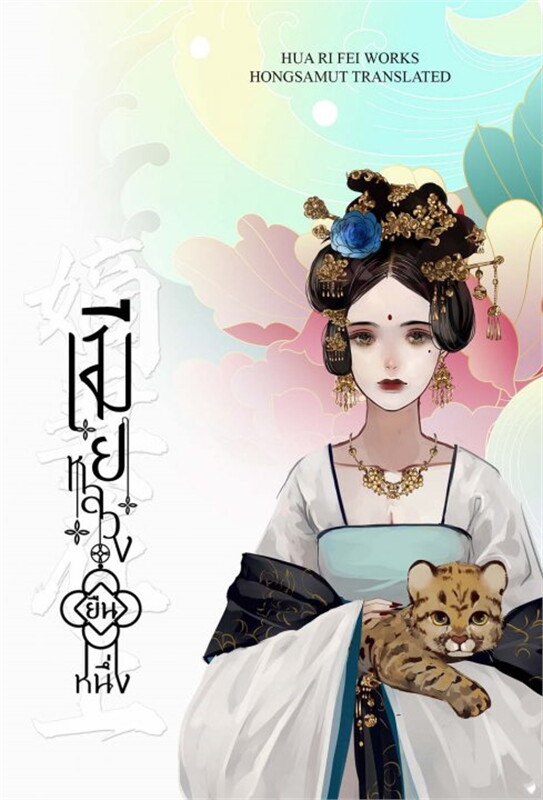 นิยายจีน เรื่อง เมียหลวงยืนหนึ่ง เล่ม 4 (เล่มจบ) : Hua Ri Fei : สำนักพิมพ์ ห้องสมุดดอตคอม