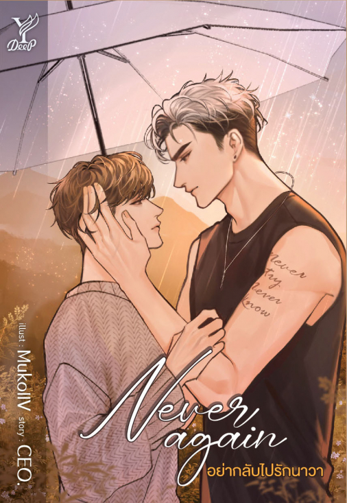 นิยาย Y เรื่อง Never again อย่ากลับไปรักนาวา : CEO. : สำนักพิมพ์ Deep