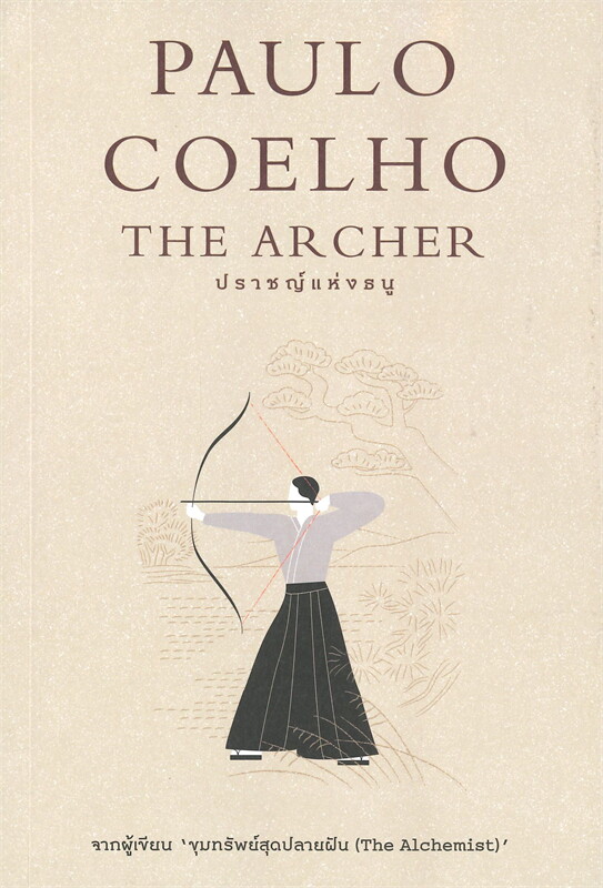 หนังสือเรื่อง ปราชญ์แห่งธนู THE ARCHER : Paulo Coelho : สำนักพิมพ์ นานมีบุ๊คส์