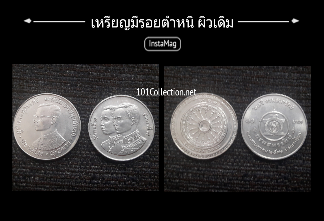 (เหรียญตำหนิราคาถูก)เหรียญ 10 บาทที่ระลึก 2 วาระ สินค้าตรงตามรูปค่ะ